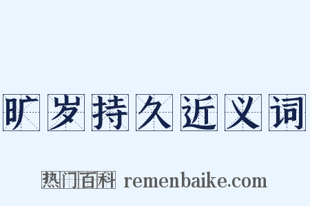 旷岁持久近义词是什么意思的图片